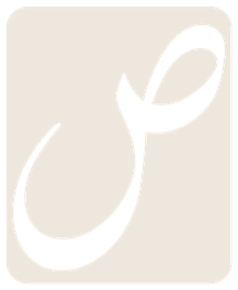 شعار أصيل: حرف الصاد العربي
